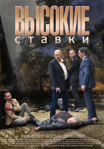 Высокие ставки сериал 2015 смотреть онлайн бесплатно в хорошем качестве HD
